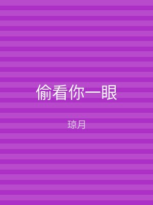 偷看你一眼