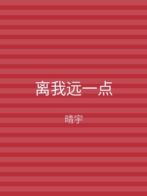 离我远一点
