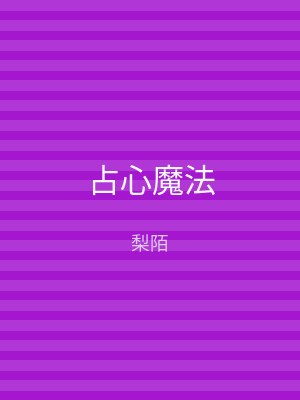 占心魔法