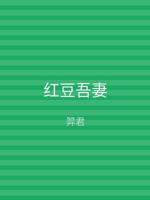 红豆吾妻