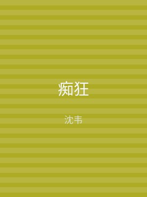 痴狂