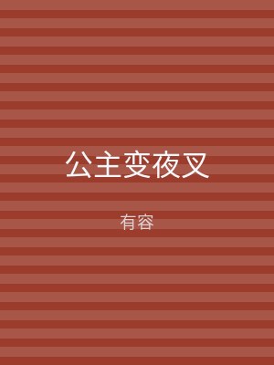 公主变夜叉