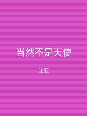 当然不是天使