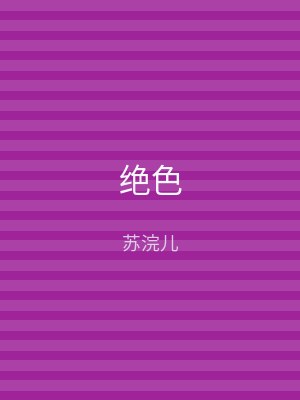 绝色