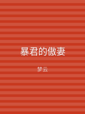暴君的傲妻