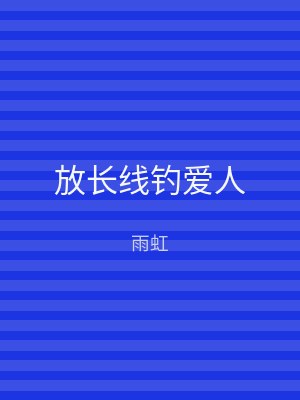 放长线钓爱人
