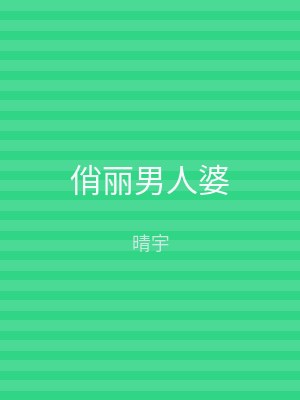 俏丽男人婆