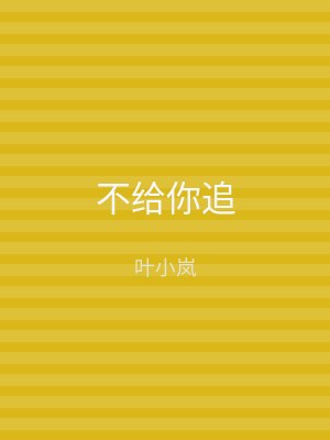 不给你追