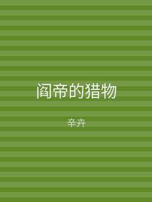 阎帝的猎物