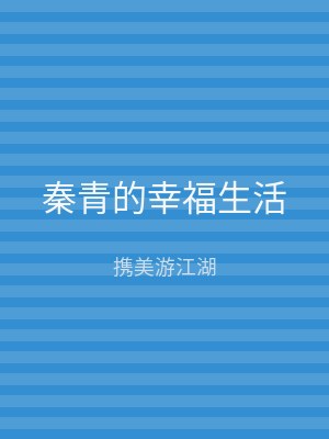 秦青的幸福生活