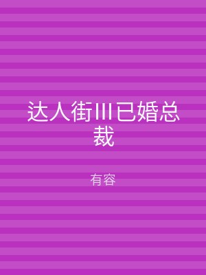 达人街Ⅲ已婚总裁