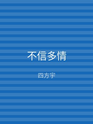 不信多情