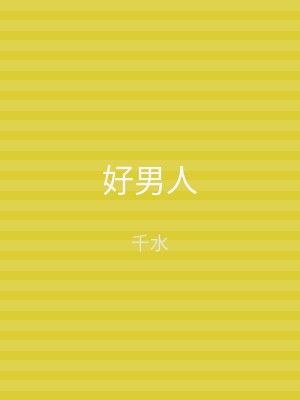 好男人