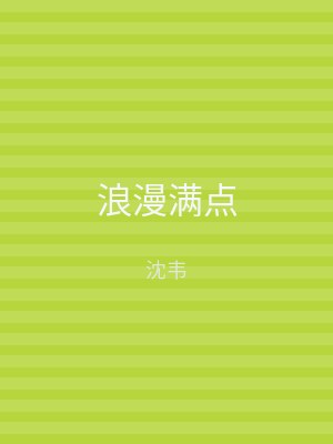浪漫满点