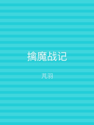 擒魔战记