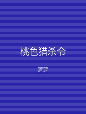 桃色猎杀令