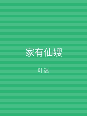 家有仙嫂