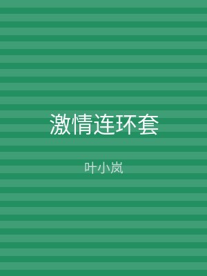 激情连环套