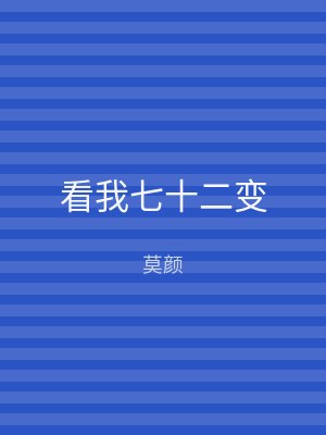 看我七十二变