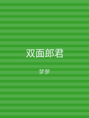 双面郎君