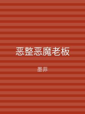 恶整恶魔老板