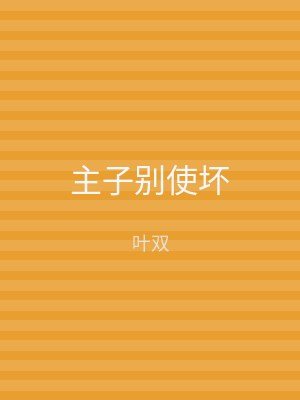 主子别使坏