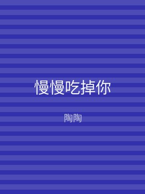 慢慢吃掉你