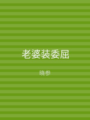 老婆装委屈