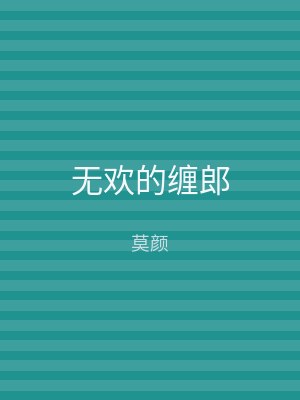 无欢的缠郎