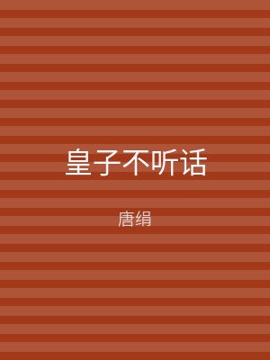 皇子不听话
