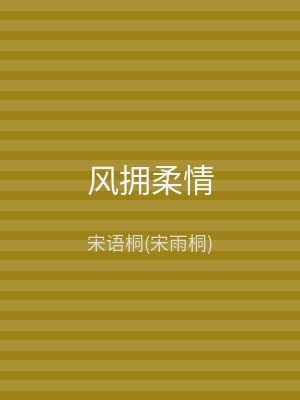 风拥柔情