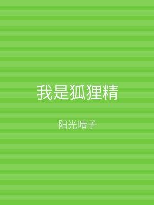 我是狐狸精