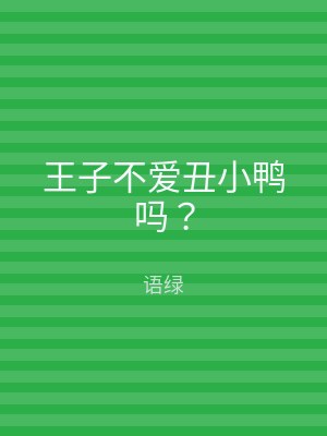 王子不爱丑小鸭吗？