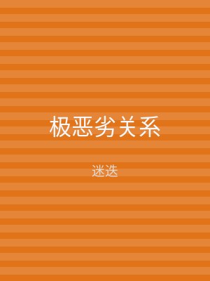 极恶劣关系