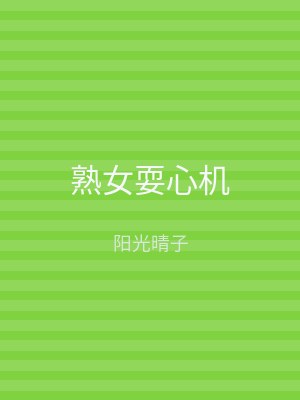 熟女耍心机