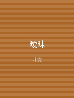 暧昧
