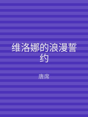维洛娜的浪漫誓约