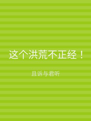 这个洪荒不正经！