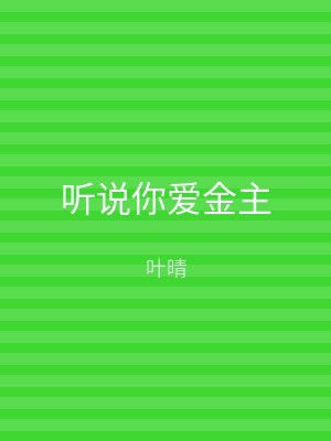 听说你爱金主