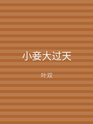 小妾大过天
