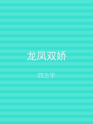 龙凤双娇