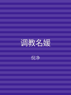 调教名媛