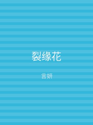 裂缘花