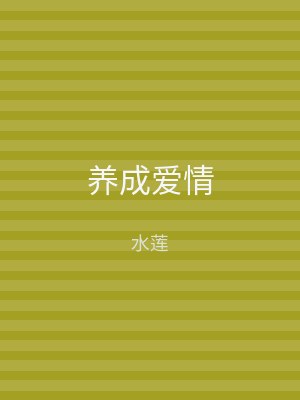 养成爱情