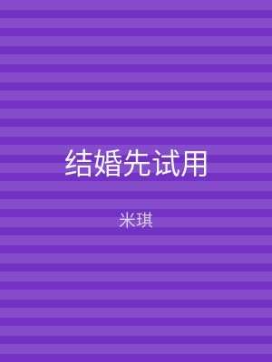 结婚先试用