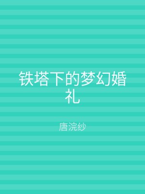 铁塔下的梦幻婚礼