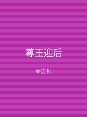 尊王迎后
