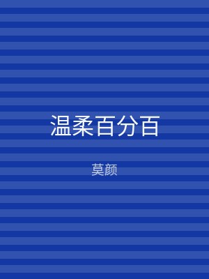 温柔百分百
