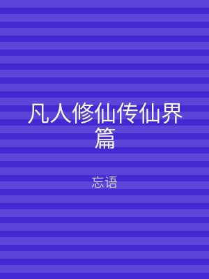 凡人修仙传仙界篇