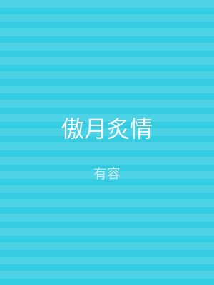 傲月炙情